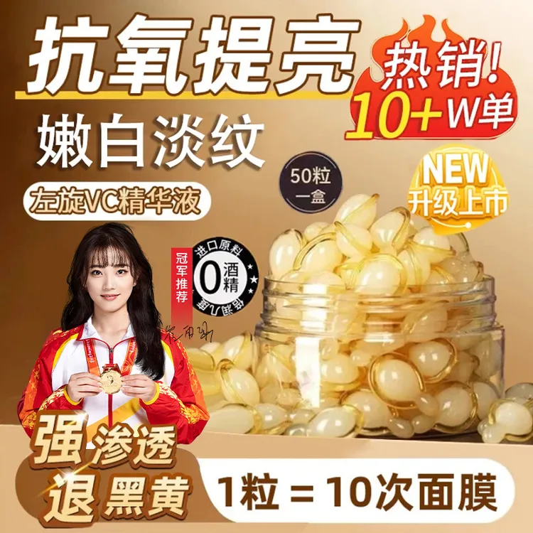 【冠军力荐】左旋VC精华液维C胶囊补水提亮肤色熬夜必备护肤品正品