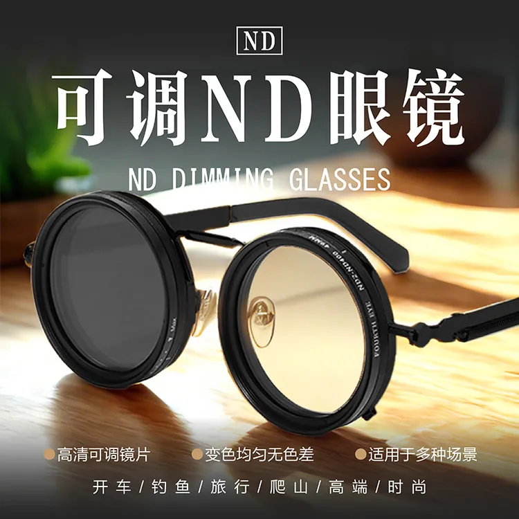 个性可调光近视ND眼镜爬山户外时尚复古拍照太阳镜高清nd墨镜滤镜