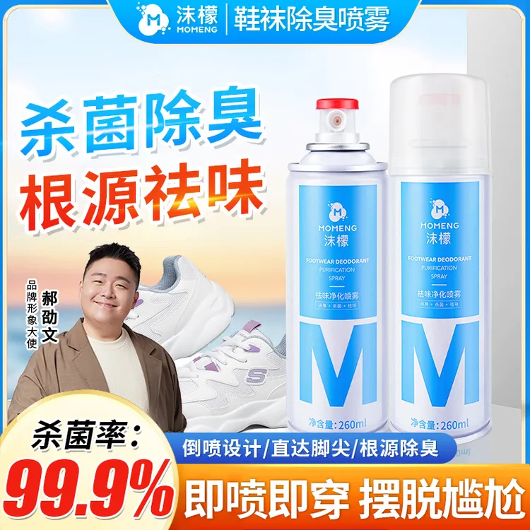 【拍2发4】沫檬鞋袜除臭喷雾 银离子杀菌深层防臭持久速干净化清新商品图