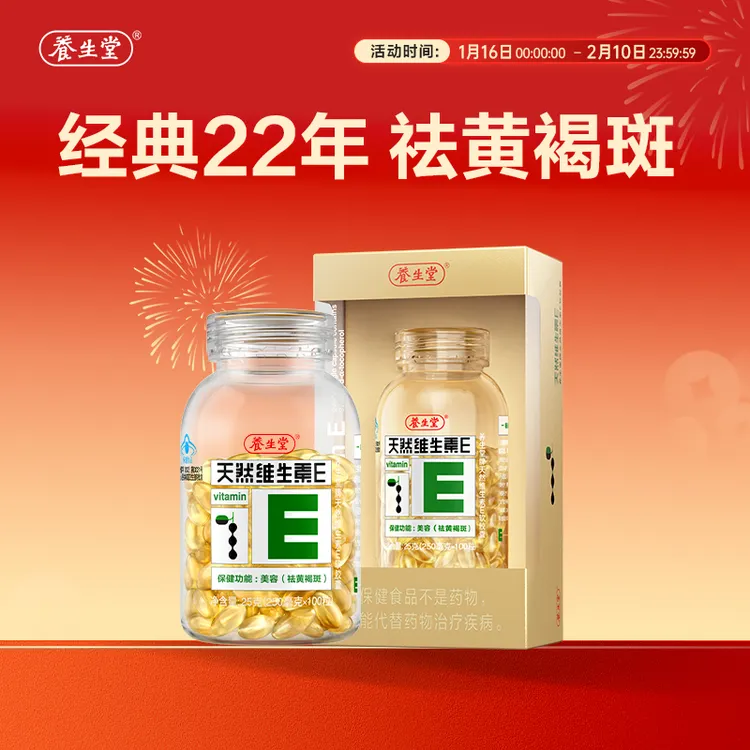 【祛黄褐斑】养生堂天然维生素E软胶囊内服美容祛黄褐斑女性维生素商品图