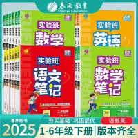2025春雨实验班学霸笔记小学1-6年级下册语文数学英语人教版配套
