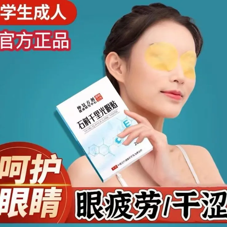 石斛千里光护眼贴缓解眼疲劳学生成人清凉润目冷敷眼部护理青少年
