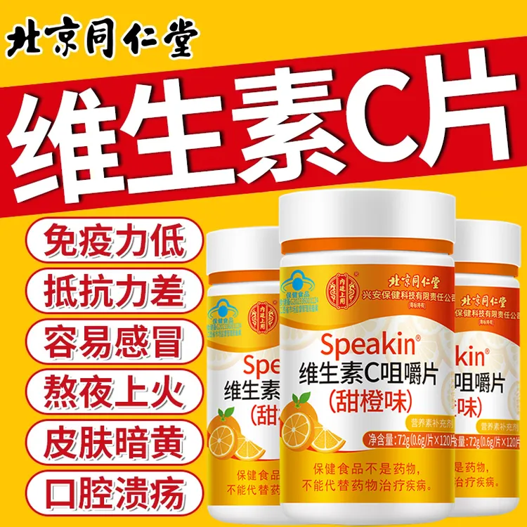 北京同仁堂内廷维生素c咀嚼片120片纯天然补充维c提高免疫力必备