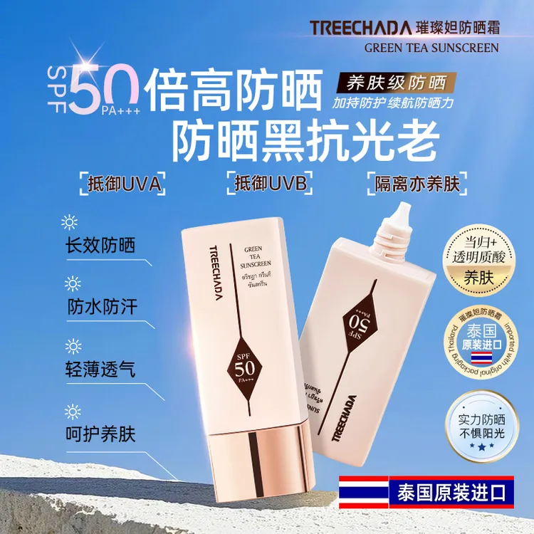 泰国进口TREECHADA小金帽防晒霜养肤轻薄提亮防晒SPF50+++