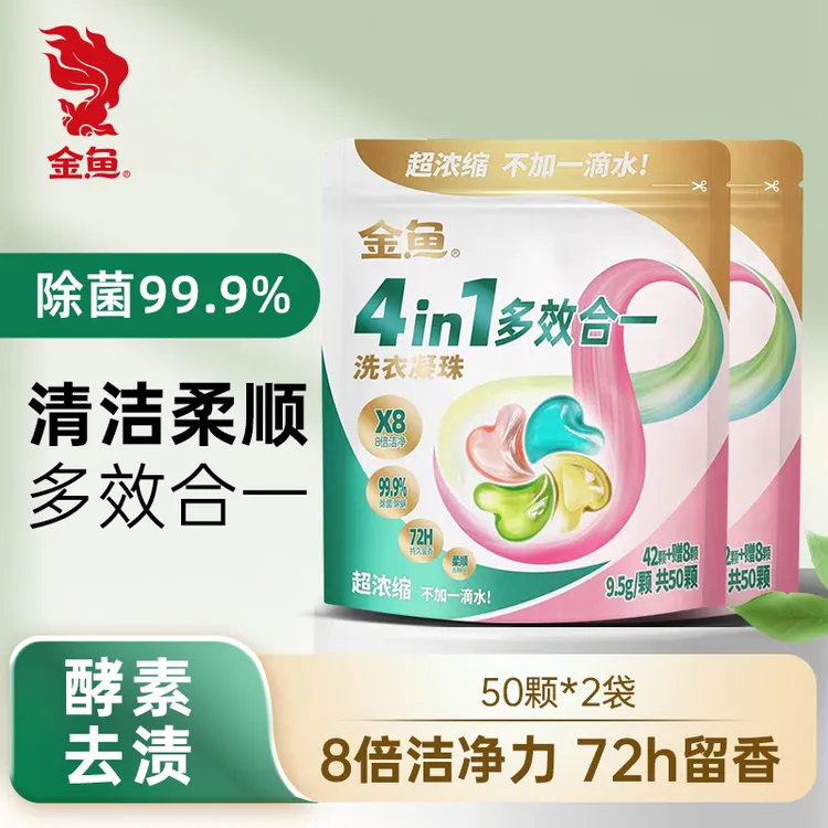 【金鱼】超浓缩洗衣凝珠50颗*2加赠多效除菌除螨留香珠深层家庭装