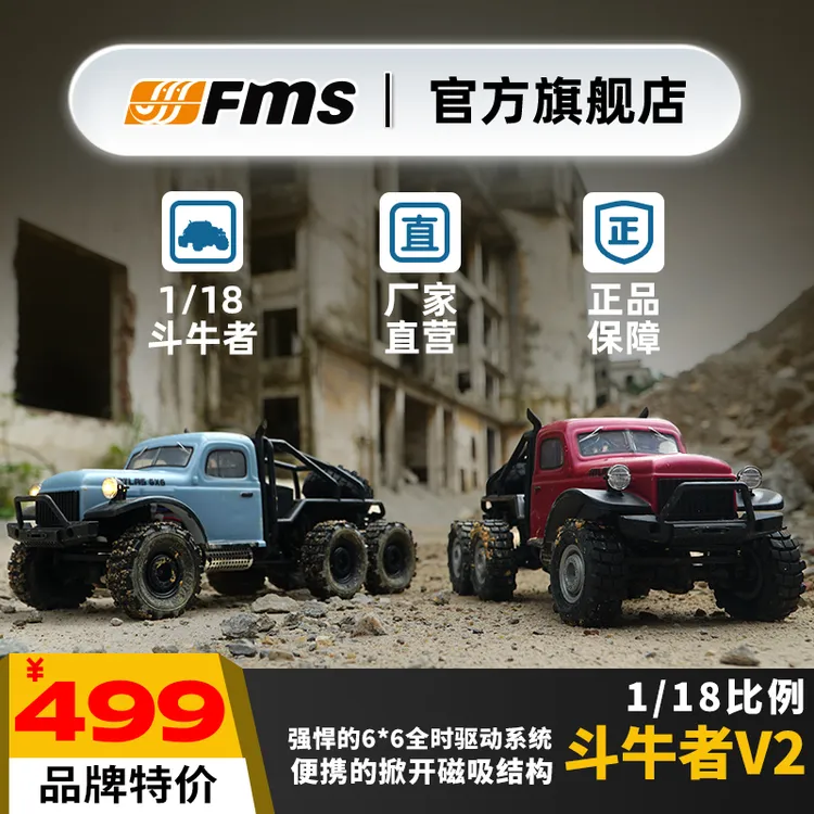 FMS 【品牌特价】1/18 斗牛者V2 户外攀爬车越野车RC遥控车模型六驱