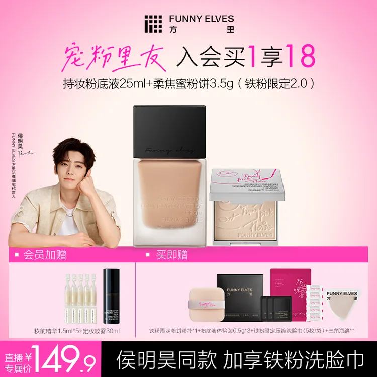 【侯明昊同款】FunnyElves方里粉饼粉底液控油服帖套装持妆自播