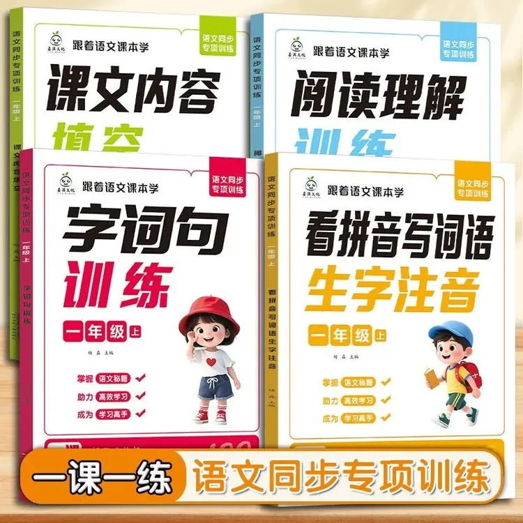 新版人教版一年级上册阅读理解字词句看拼音写词语生字注音练习册