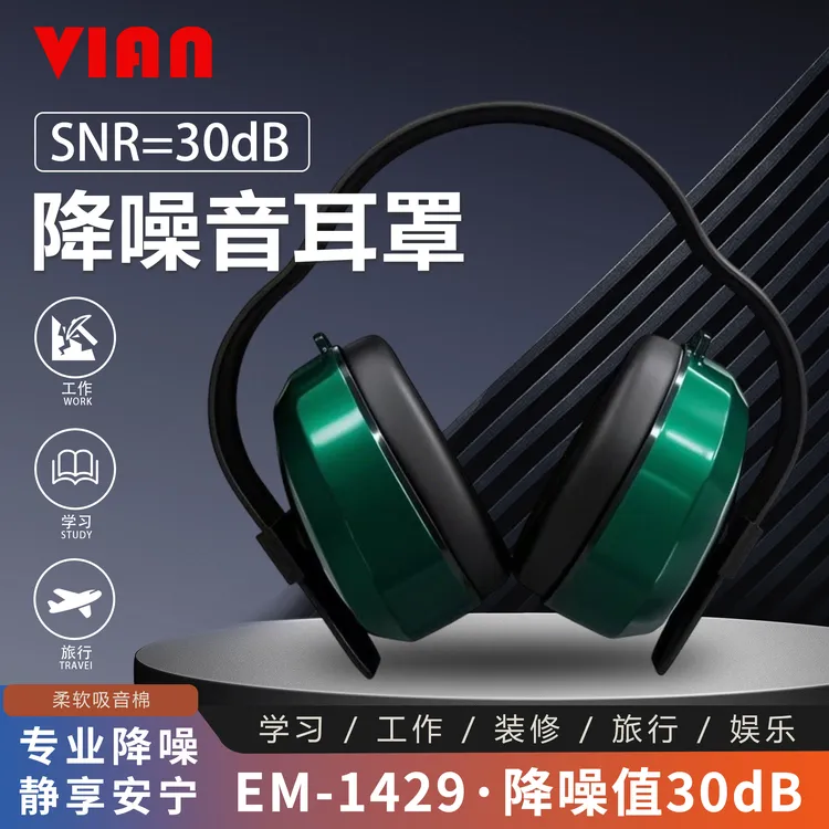 vian隔音耳罩睡觉睡眠防噪音专用学生宿舍防吵静音工业级降噪耳机