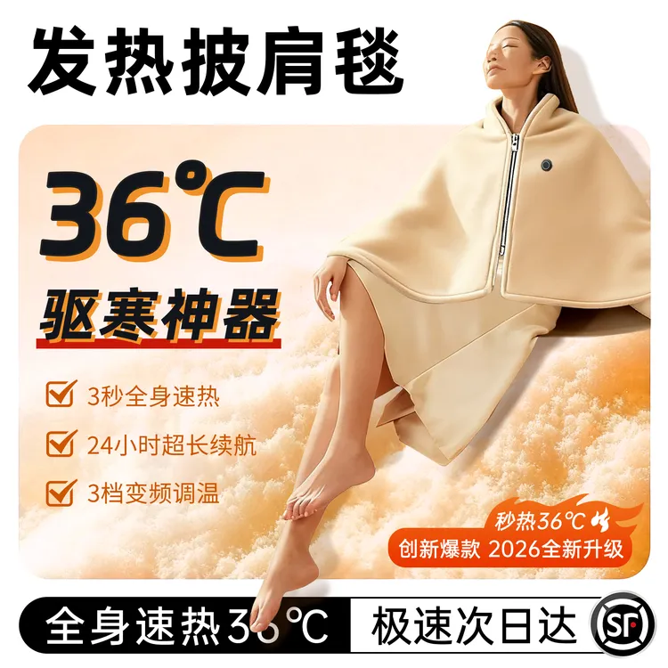 2026新款发热披肩家用可水洗电热毯办公室午休保暖盖毯便携暖身毯