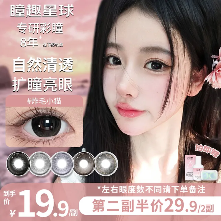 自选3副】炸毛小猫黑色减龄百搭款美瞳三明治工艺瞳趣星球隐形眼镜
