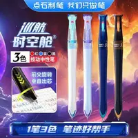 点石巡航时空舱三色按动中性笔0.5mm黑红蓝芯速干多色笔