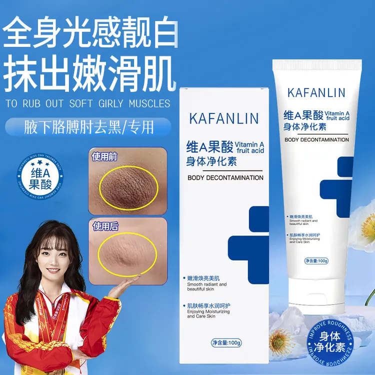 【官方正品✅】维a果酸身体净化素脖子腋下胳膊肘去黑神器细腻嫩净肤