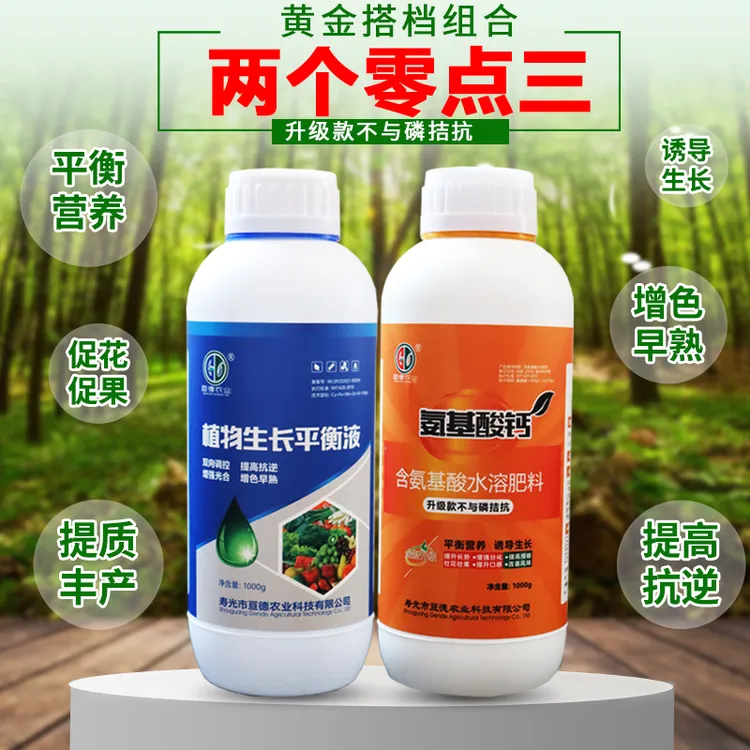 正品两个零点三黄金搭档平衡液氨基酸钙膨大营养液氨基酸叶面肥