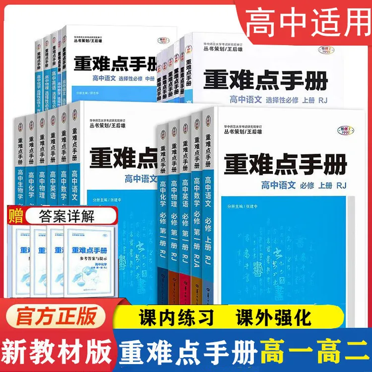 正版 重难点手册必修+选择性必修一二高一高二上下册选修高中人教
