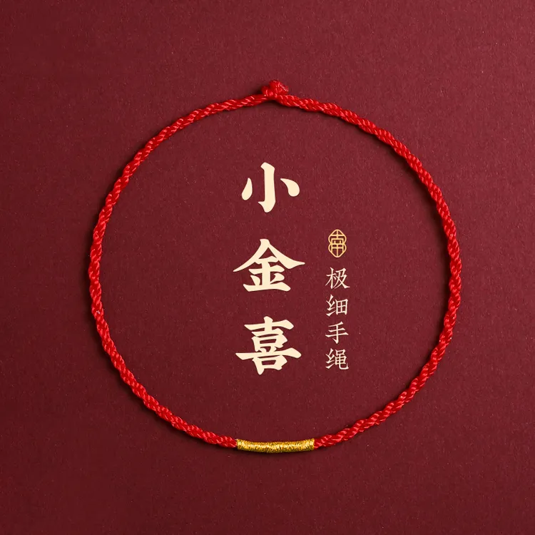 蛇年极细红绳女款本命年红手绳不掉色可穿珠男款简约情侣森系编绳