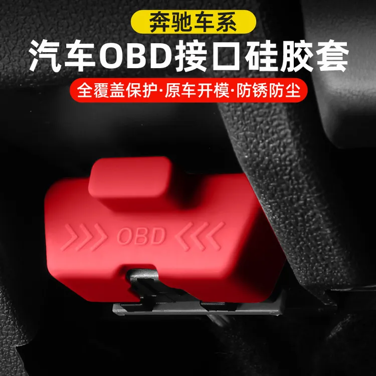 适用奔驰宝马奥迪OBD接口硅胶保护盖丰田本田大众电脑诊断防尘水