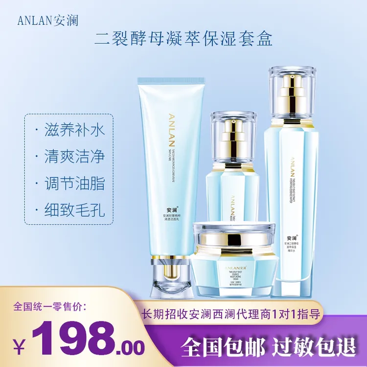 安澜二裂酵母凝萃保湿套盒
