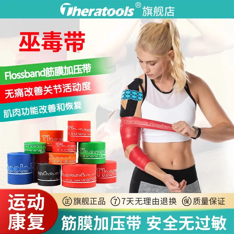 Theratools筋膜加压带增压弹力带肌肉防护小腿巫绑带毒康护训练带