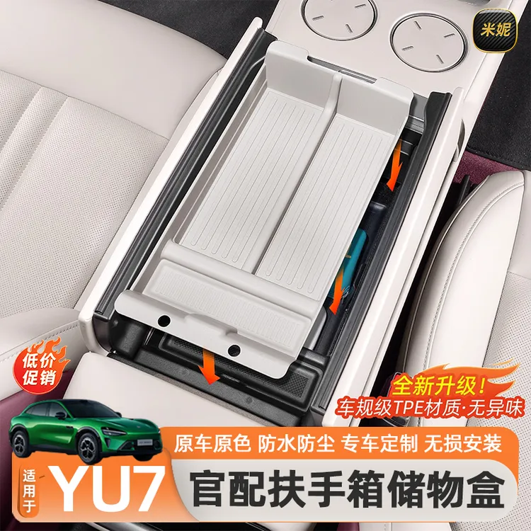 适用于小米YU7扶手箱储物盒汽车中控下层置物盒收纳内饰用品配件