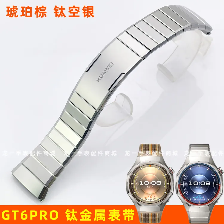 适配华为WATCH GT6Pro钛空银 琥珀棕钛金属表带钛合金原厂表链46