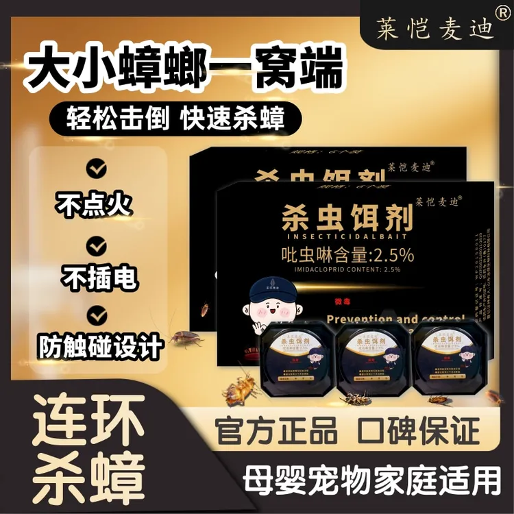 莱恺麦迪蟑螂药强力灭蟑虫卧室厨房驱杀蟑一锅端孕婴宠家庭适用
