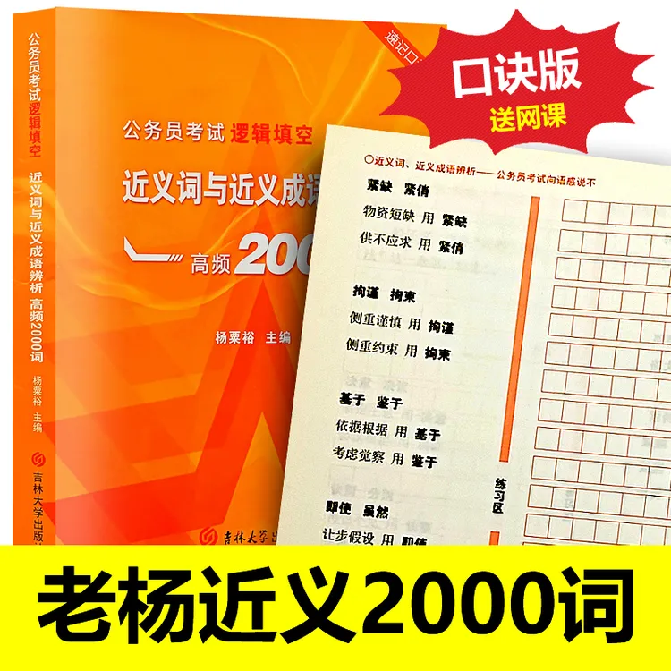 言语理解逻辑填空近义词辨析口诀版送网课公考同义成语高频2000词