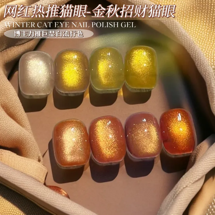 新品金秋猫眼甲油胶2025秋冬显白美甲金色猫眼焦糖琥珀猫眼甲油胶