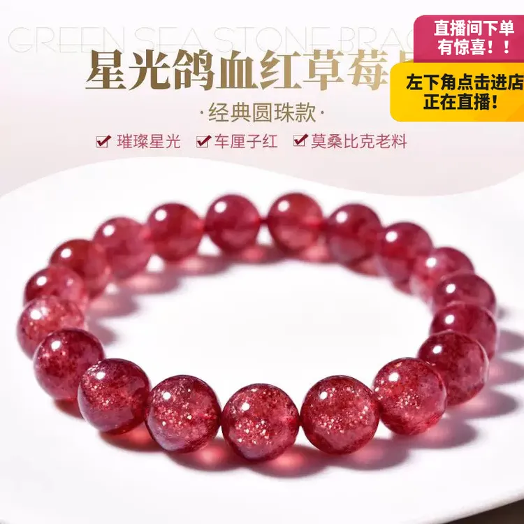 【若桃草莓】鸽血红星光草莓晶手串石英质玉MH1029MH1030