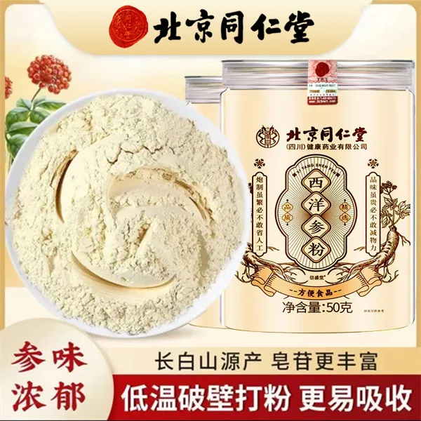 北京同仁堂西洋参粉正宗吉林长白山花旗参超细粉滋补煲汤养生AEV