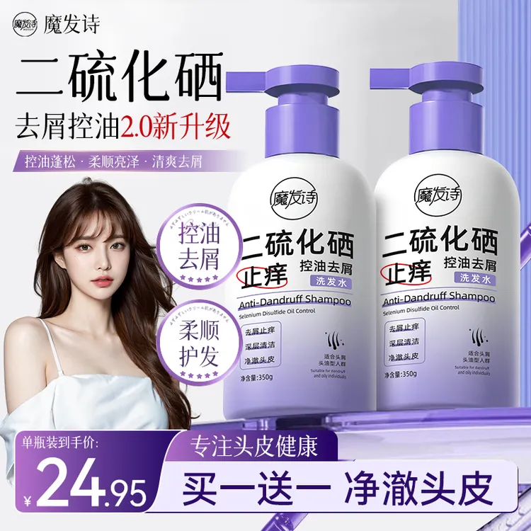 【拍一发二】魔发诗二硫化硒水杨酸控油去屑净澈清洁洗发水去油蓬松