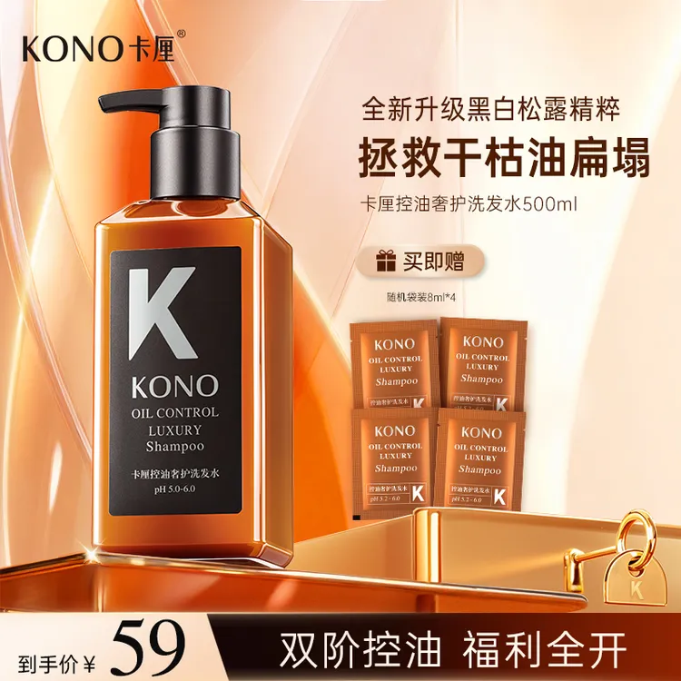 【黑标小K瓶】KONO卡厘控油祛屑奢护洗发水秀发舒香蓬松「高能感」td
