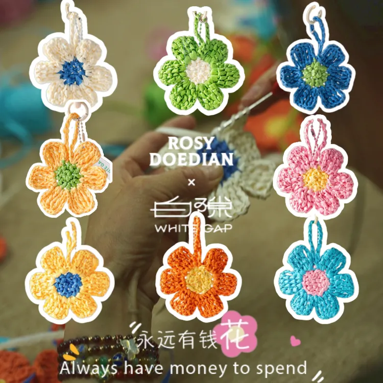 【直播间专享】白隙×Rosydoedian非遗联名款｜钩针花花祝你-永远有钱花 手工挂件