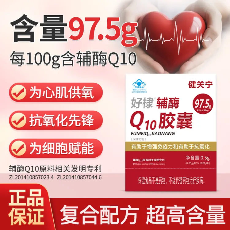 【百年扁氏｜健关宁】辅酶Q10胶囊10粒/盒 增强免疫力和抗氧化成人ZS