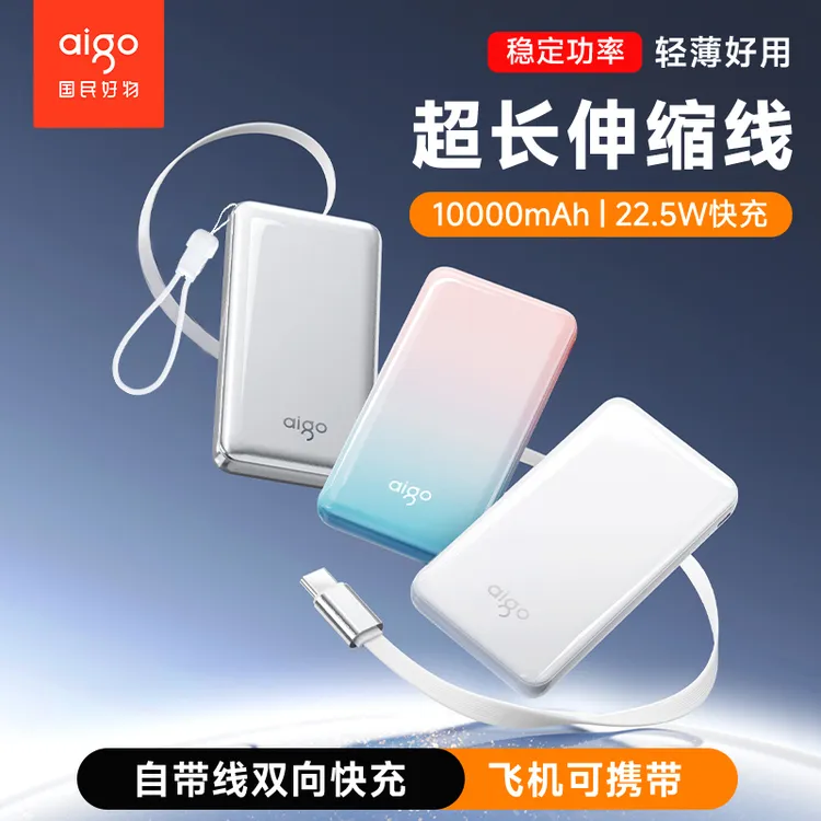 aigo/爱国者10000毫安3C认证22.5W快充便携充电宝上飞机带线轻薄
