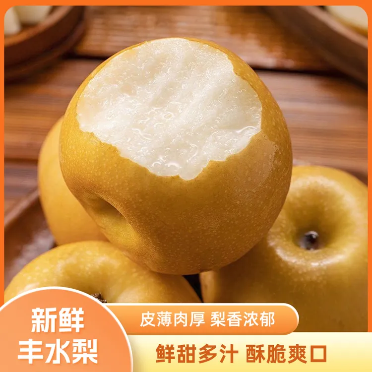 正宗丰水梨新鲜当季水果薄皮脆甜多汁梨子现摘现发整箱包邮