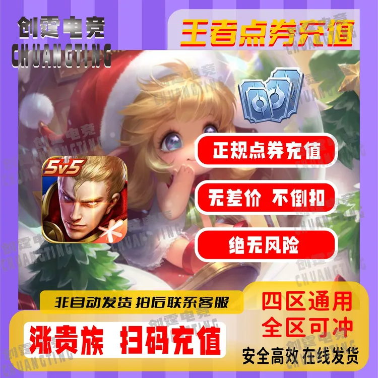 王者送荣耀点券直充四区通用涨贵族积分可领活动奖励皮肤点券