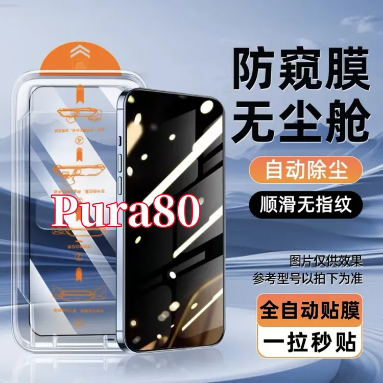 适用华为Pura80无尘舱钢化高清护眼原装不沾指纹手机防窥贴膜神器