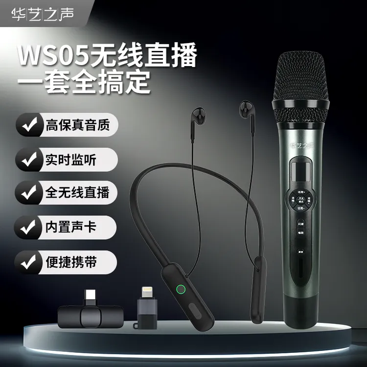 华艺之声WS05全无线动圈演出支持蓝牙电脑调音蓝牙套装话筒麦克风