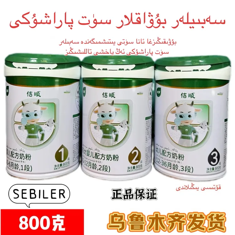 新疆彩贝乐SEBILER奶粉سەبىلەر سۈت پاراشۇكى包邮