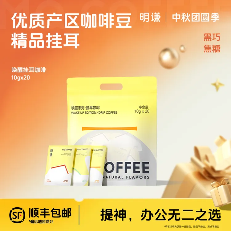 【明谦】唤醒挂耳咖啡精品手冲咖啡美式黑咖啡精品新鲜浓郁纯黑