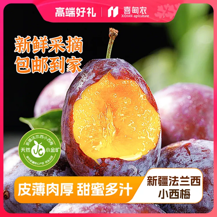 【喜甸农】顺丰鲜达新疆法兰西小西梅精品鲜享装新鲜应当季香甜水果