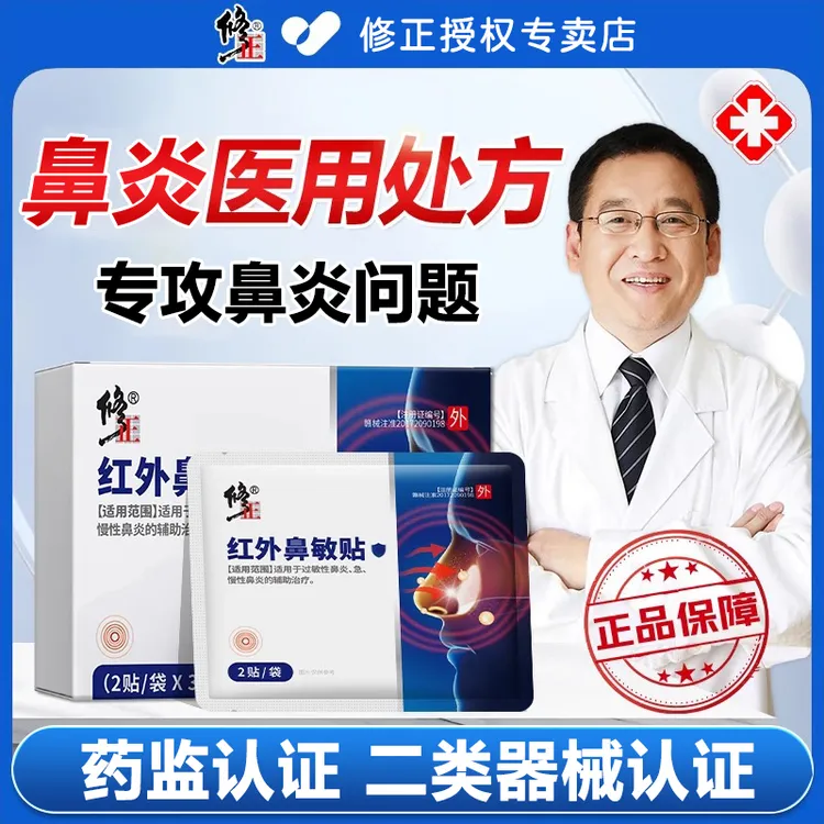 修正红外鼻敏贴过敏性鼻炎慢性鼻炎缓解鼻不适鼻塞流涕修正红外鼻敏贴缓解过敏性鼻炎流鼻涕鼻塞