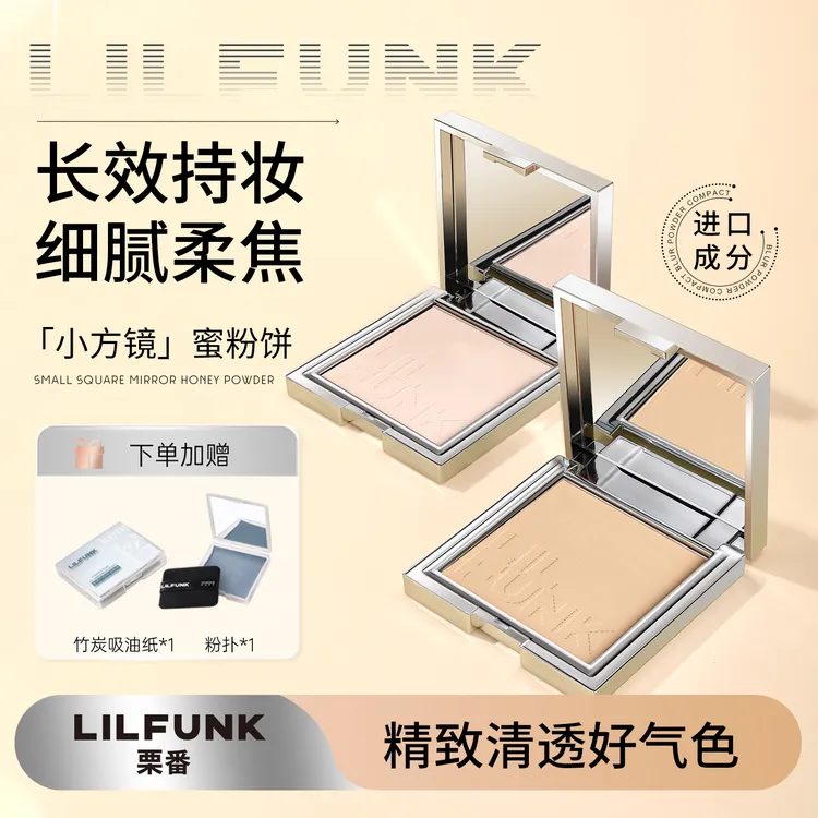 LILFUNK栗番柔焦蜜粉饼控油遮瑕提亮补妆定妆自然磨皮防汗不脱妆