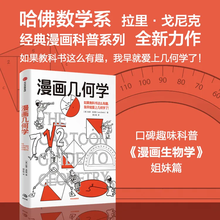 漫画几何学 来自哈佛数学系拉里·戈尼克的趣味知识漫画