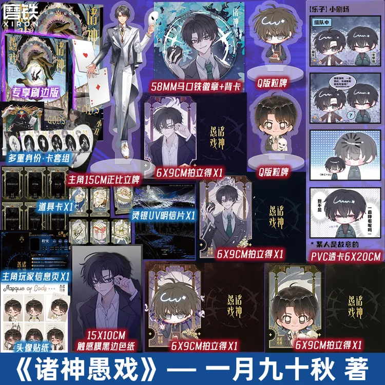 【铁铁】诸神愚戏:信仰游戏.上 一月九十秋 限量刷边版 精美封设