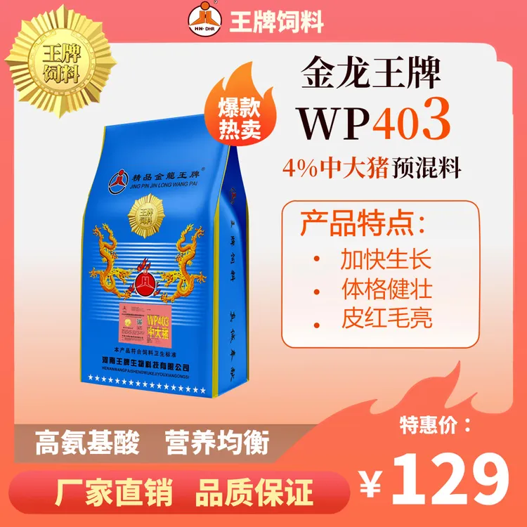 猪饲料精品金龙王牌4%中大猪预混料小猪双胞胎豆粕WP403