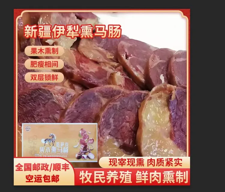 【0添加】伊昭源新疆伊犁正宗熏马肠/肉昭苏健康美味