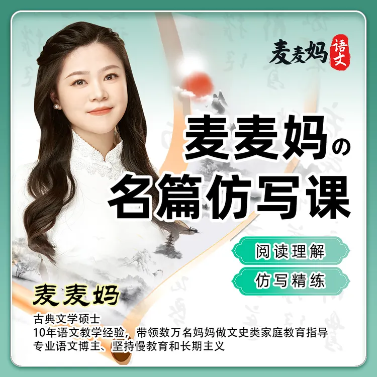 麦麦妈-名篇仿写