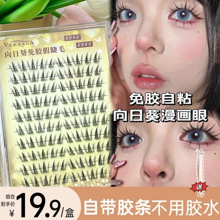 veejaga免胶自粘款芭比兔系假睫毛女自然款仿真单簇淘气精灵眼睫